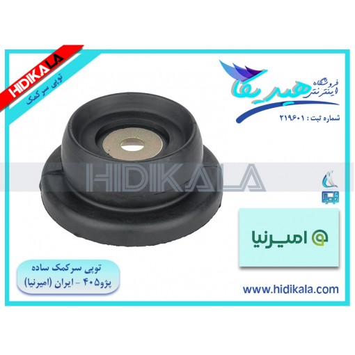 توپی سر کمک ساده پژو 405 SLX (موتور TU5) امیرنیا ساخت ايران [480 گرم]